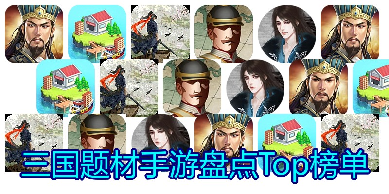 三国题材手游盘点Top榜单
