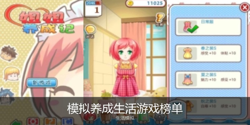 模拟养成生活游戏榜单