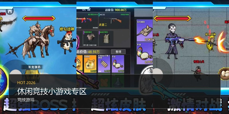 休闲竞技小游戏专区