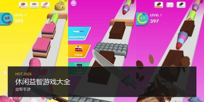 休闲益智游戏大全