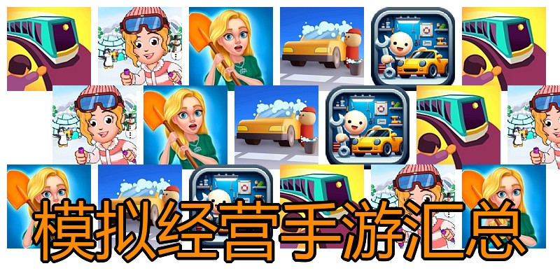 模拟经营手游汇总