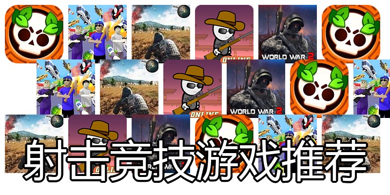 射击竞技游戏推荐