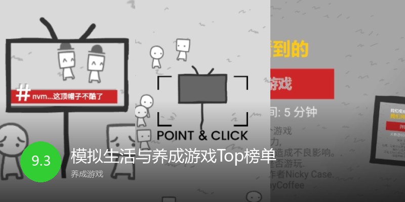 模拟生活与养成游戏Top榜单