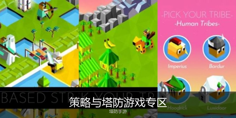策略与塔防游戏专区