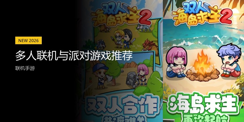 多人联机与派对游戏推荐