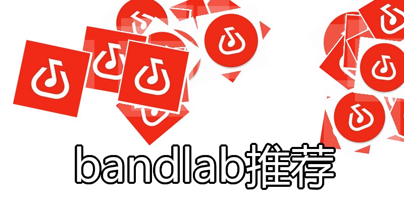 bandlab推荐
