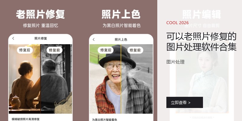 可以老照片修复的图片处理软件合集