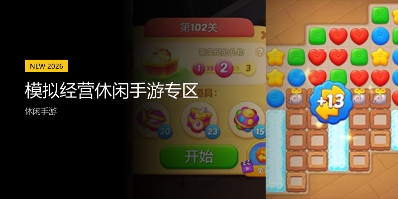 模拟经营休闲手游专区