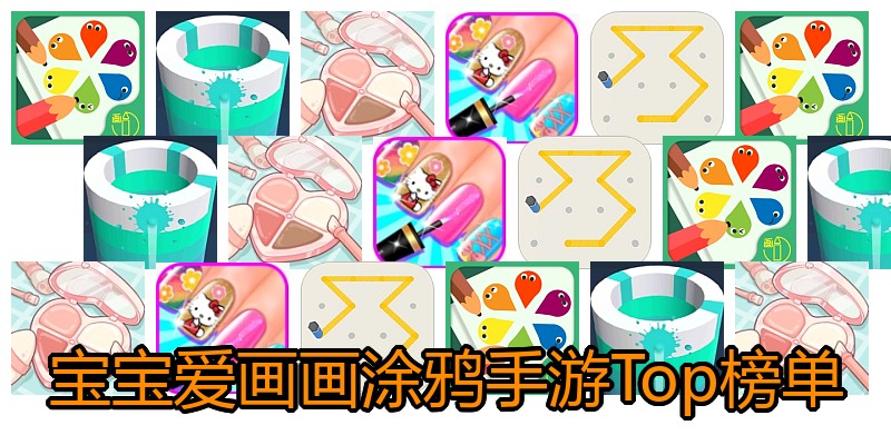 宝宝爱画画涂鸦手游Top榜单