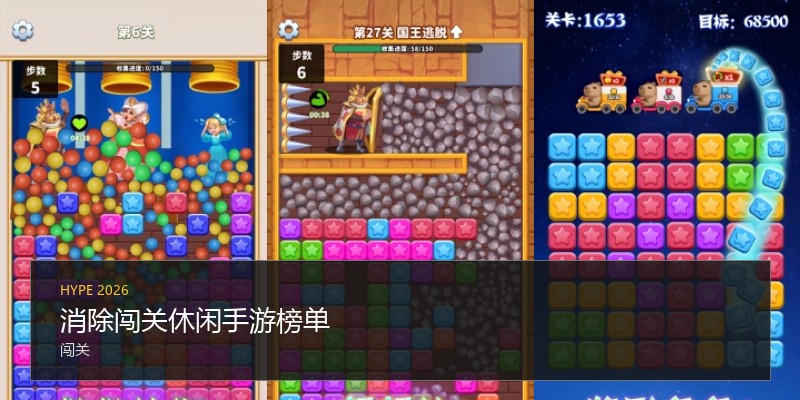 消除闯关休闲手游榜单