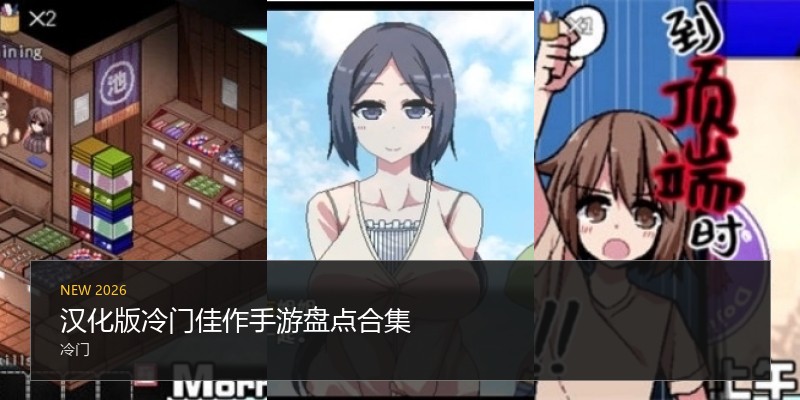 汉化版冷门佳作手游盘点合集