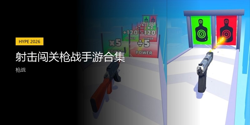 射击闯关枪战手游合集