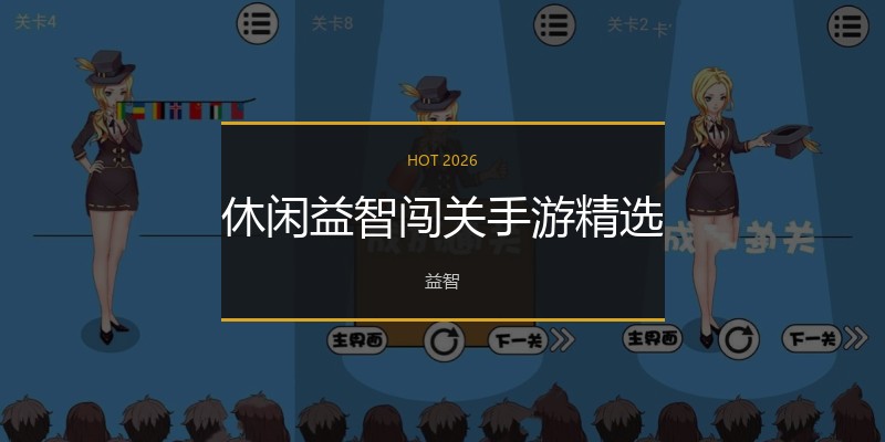 休闲益智闯关手游精选