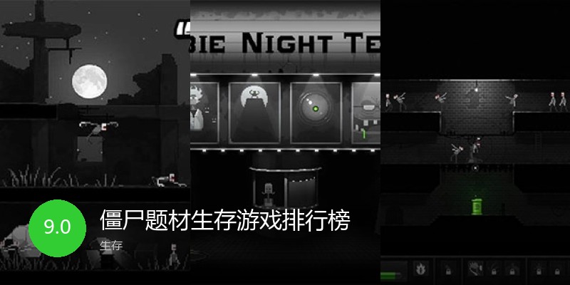 僵尸题材生存游戏排行榜