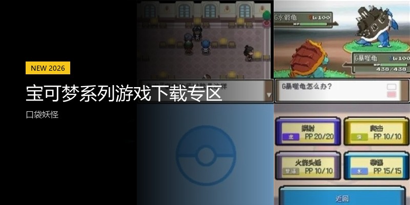 宝可梦系列游戏下载专区