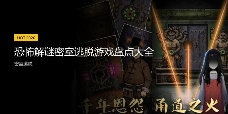 恐怖解谜密室逃脱游戏盘点大全