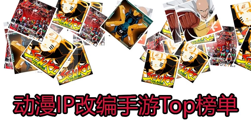动漫IP改编手游Top榜单