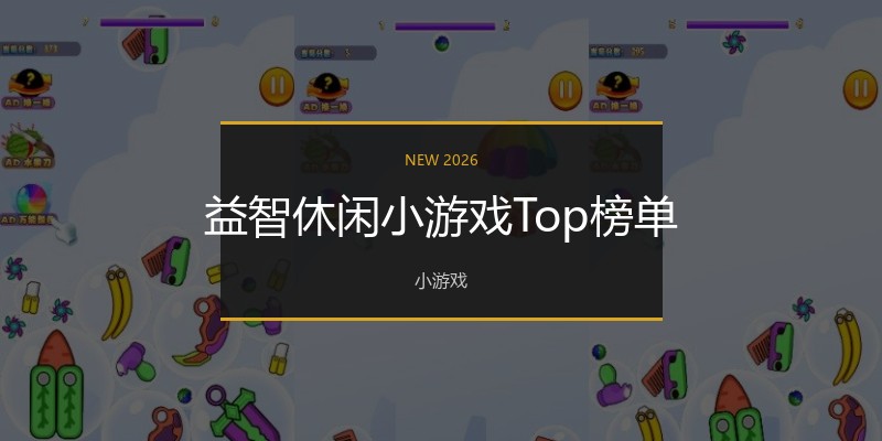 益智休闲小游戏Top榜单