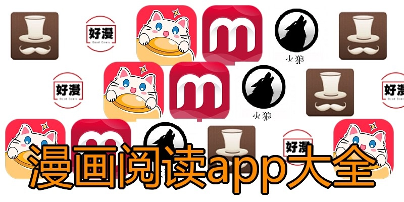 漫画阅读app大全