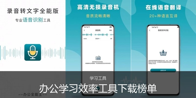 办公学习效率工具下载榜单