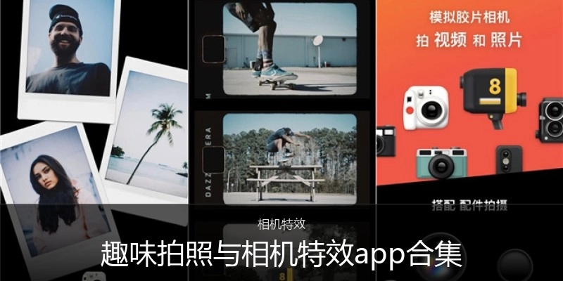 趣味拍照与相机特效app合集