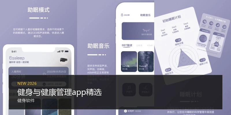 健身与健康管理app精选
