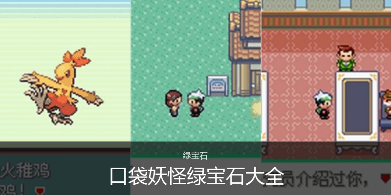 口袋妖怪绿宝石大全