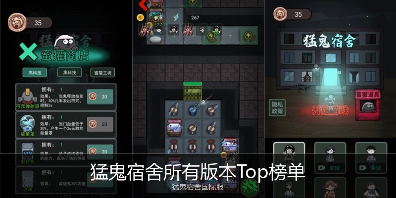 猛鬼宿舍所有版本Top榜单