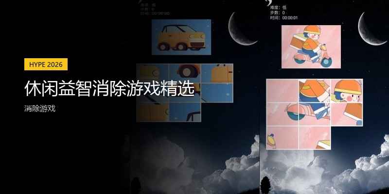 休闲益智消除游戏精选