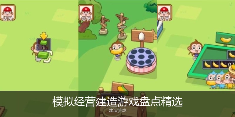 模拟经营建造游戏盘点精选