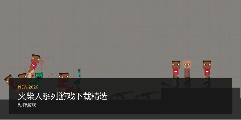 火柴人系列游戏下载精选