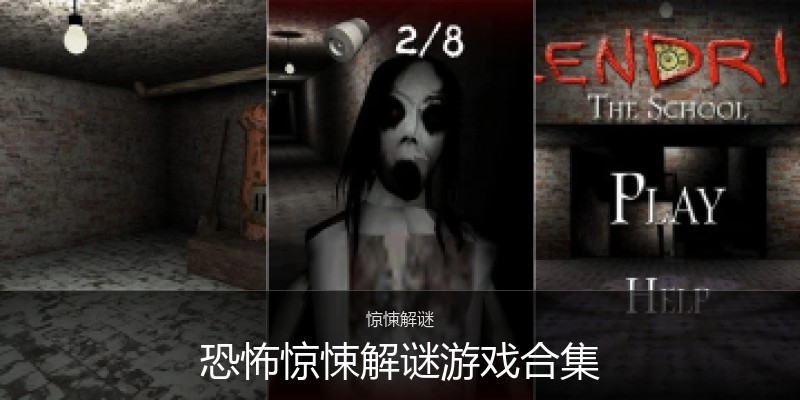 恐怖惊悚解谜游戏合集
