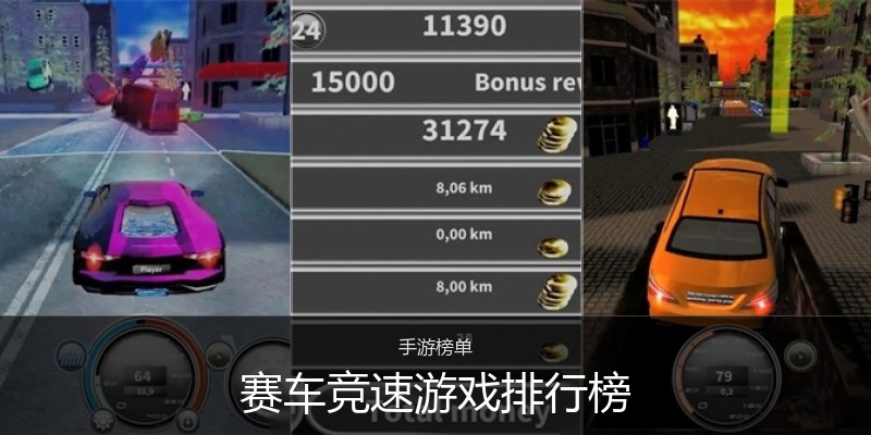 赛车竞速游戏排行榜