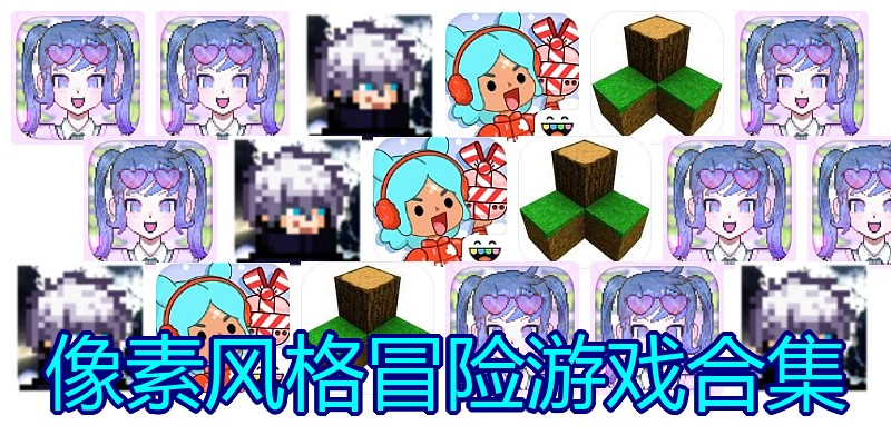 像素风格冒险游戏合集