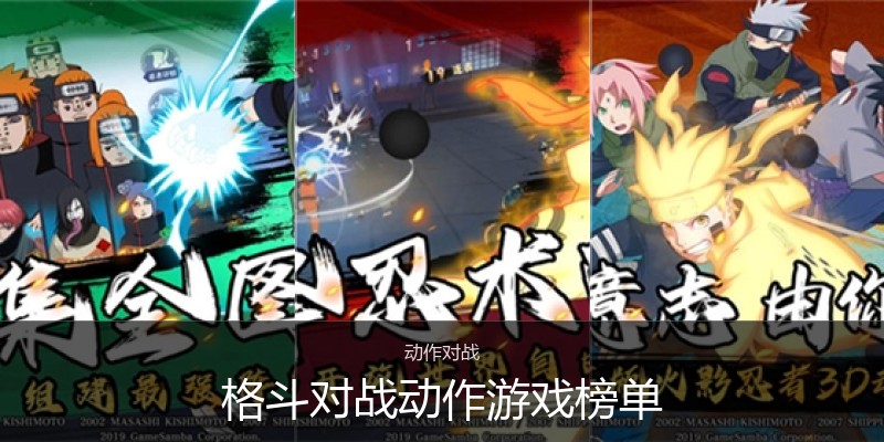 格斗对战动作游戏榜单