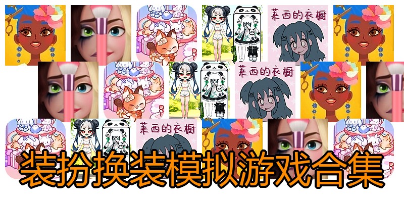 装扮换装模拟游戏合集