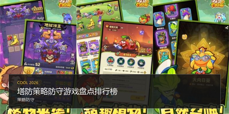 塔防策略防守游戏盘点排行榜