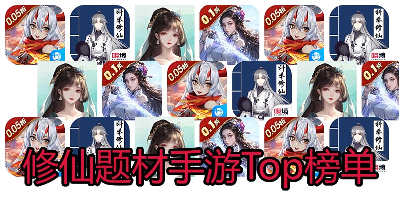 修仙题材手游Top榜单