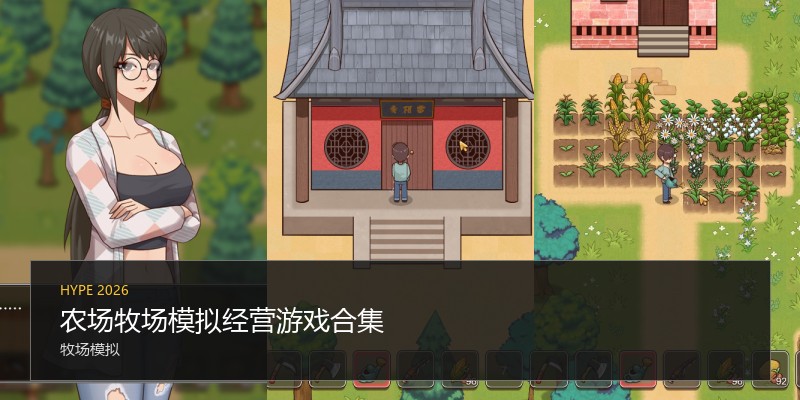 农场牧场模拟经营游戏合集