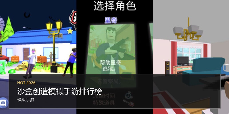 沙盒创造模拟手游排行榜