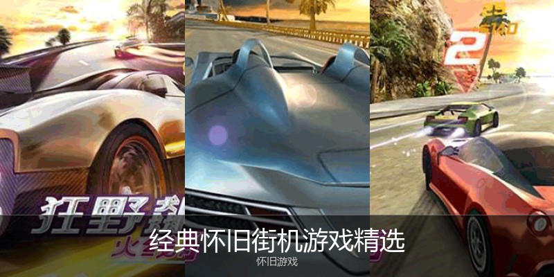 经典怀旧街机游戏精选