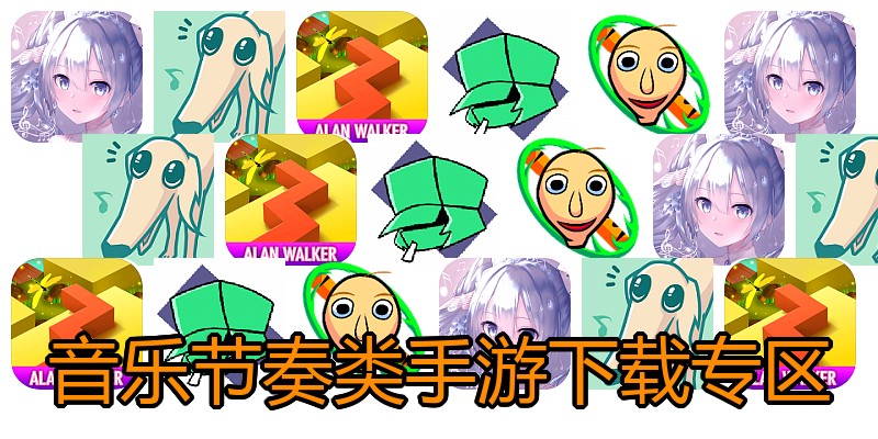 音乐节奏类手游下载专区