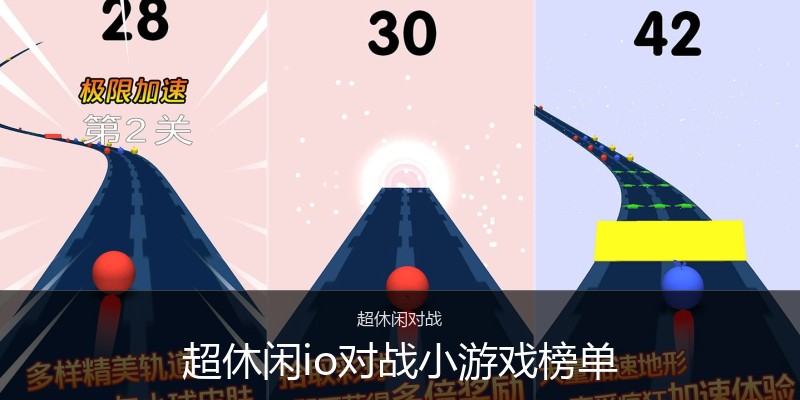 超休闲io对战小游戏榜单