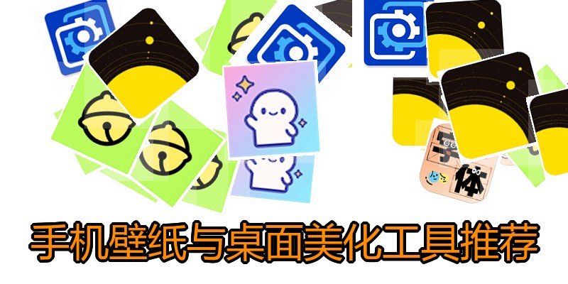 手机壁纸与桌面美化工具推荐