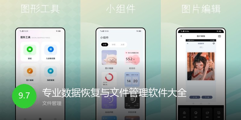 专业数据恢复与文件管理软件大全