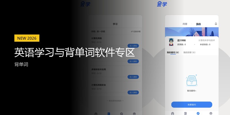 英语学习与背单词软件专区