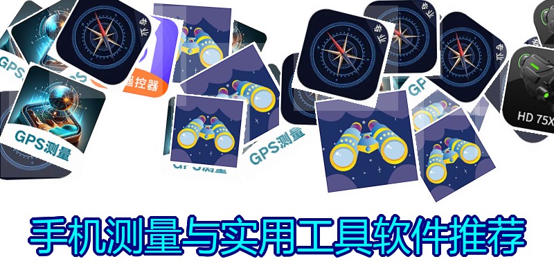 手机测量与实用工具软件推荐
