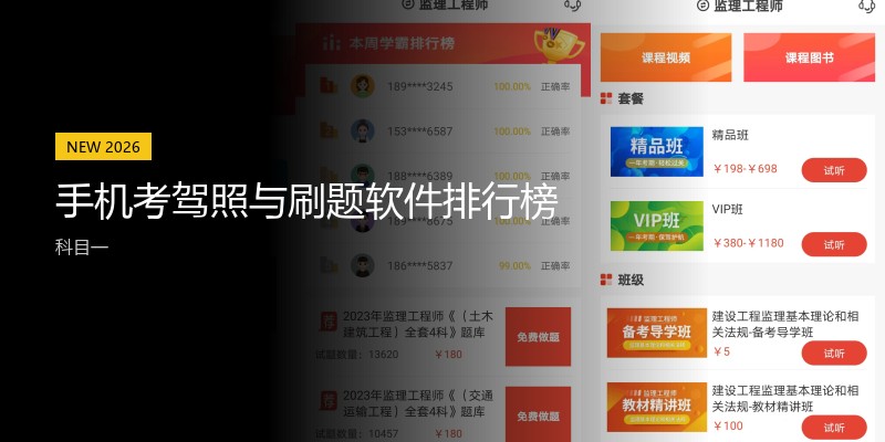 手机考驾照与刷题软件排行榜
