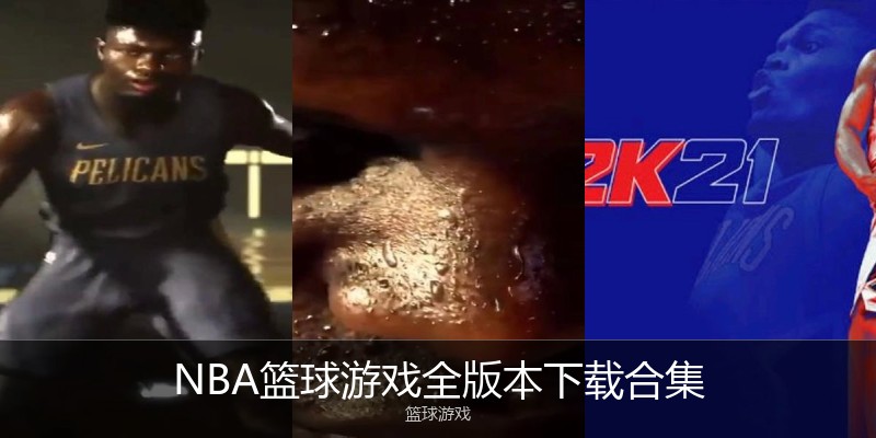 NBA篮球游戏全版本下载合集