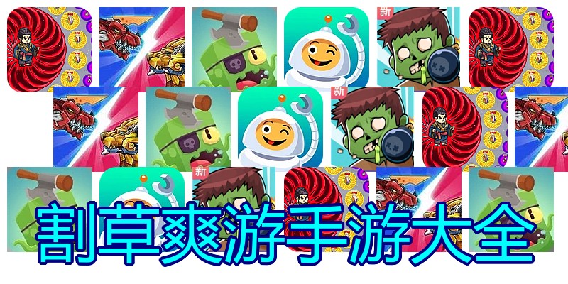 割草爽游手游大全